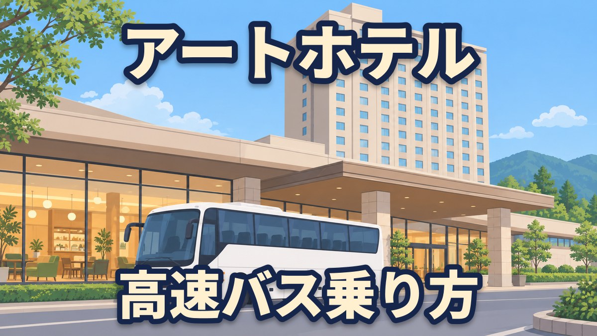 ホテルの前に停まる高速バスのイラスト